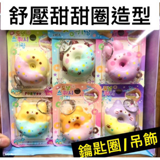 「BUY起來！」韓版 舒壓甜甜圈 可愛造型 減壓玩具 捏捏樂 鑰匙圈 吊飾 發洩玩具 擠壓慢回彈 紓壓 紓壓玩具