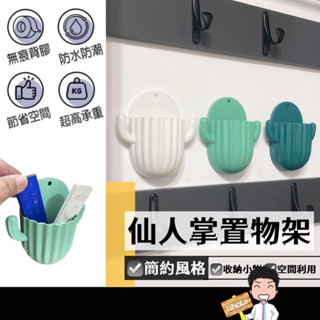 臺灣出貨🔜【仙人掌黏貼式置物架】無痕置物架 餐具架 廚房收納架 浴室收納架 置物籃 置物架 收納盒 浴室架 浴室置物架