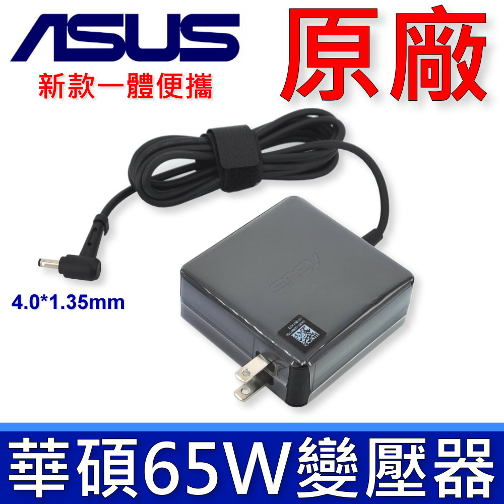 ASUS 新款 65W 原廠 變壓器 充電器 S403F S403FA X512 X512F X512FJ