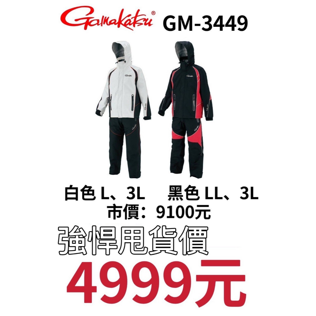 海天龍釣具~清倉放利 Gamakatsu GM-3449超耐久防水套裝