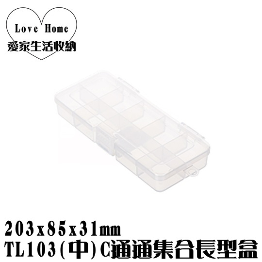 【愛家收納】台灣製造 TL103 (中)C通通集合長型盒 整理盒 收納籃 置物箱 工具箱 玩具箱 小物收納箱 辦公室收納