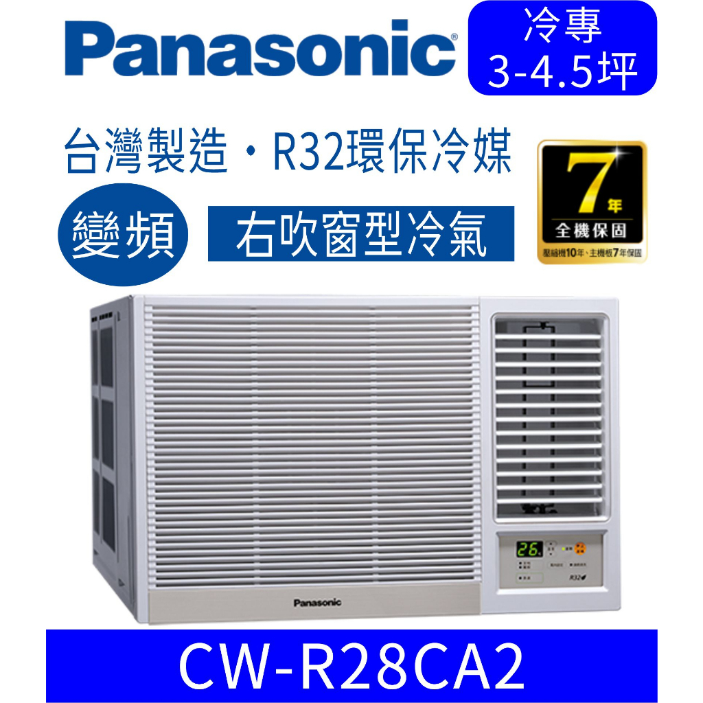 刷卡分期含基本安裝【國際牌】CW-R28CA2 變頻冷專右吹式窗型冷氣