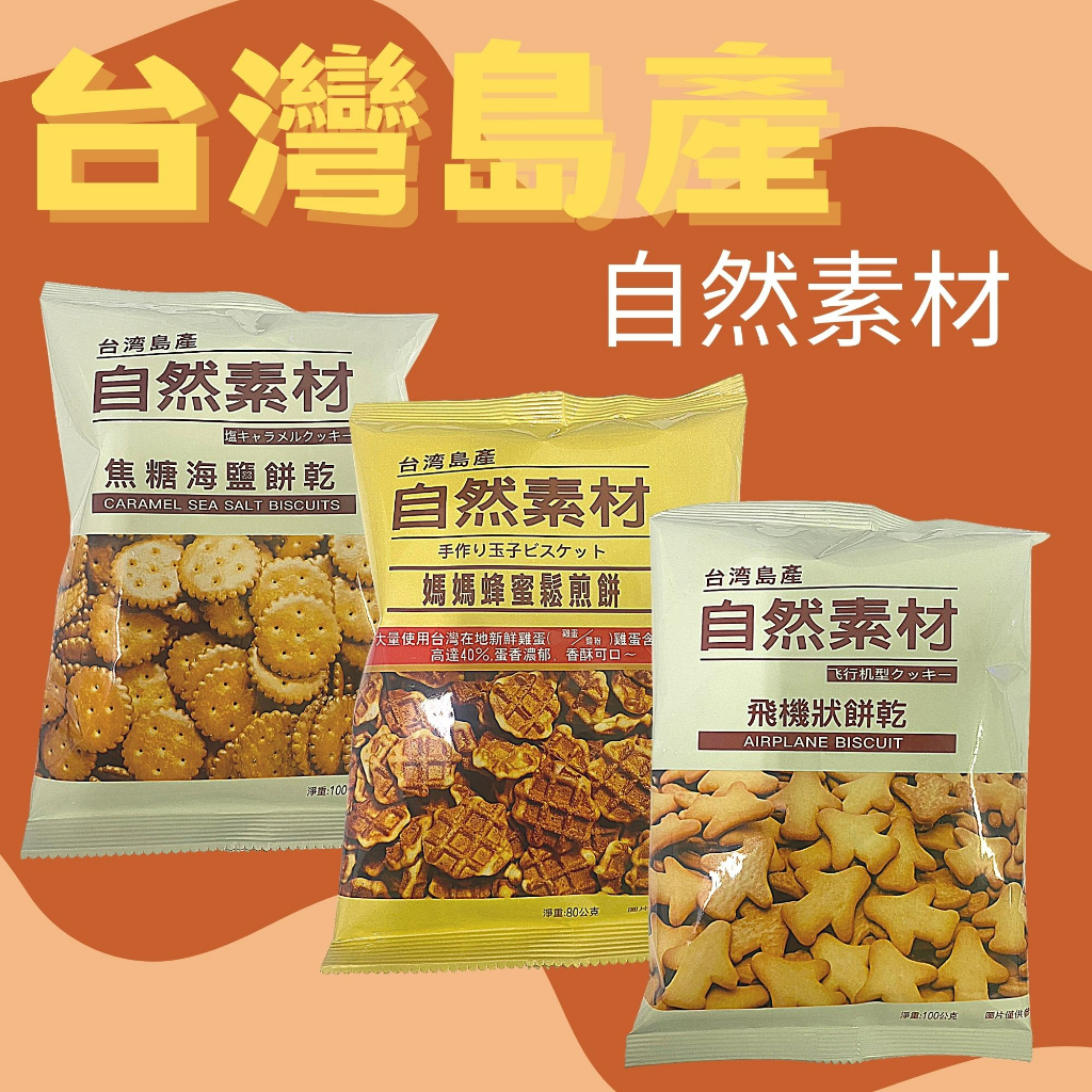 ［愛呷囡仔］台灣島產 自然素材 焦糖海鹽餅 飛機餅乾 嬤媽蜂蜜煎鬆餅 鬆餅 餅乾