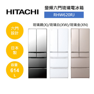 HITACHI日立 RHW620RJ (聊聊再折+參加原廠活動)614L 日本製 變頻六門琉璃電冰箱 可申請補助