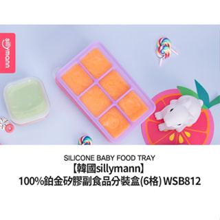 📣出清📣【樂森藥局】韓國 SILLYMANN 鉑金矽膠副食品分裝盒(6格) 分裝盒