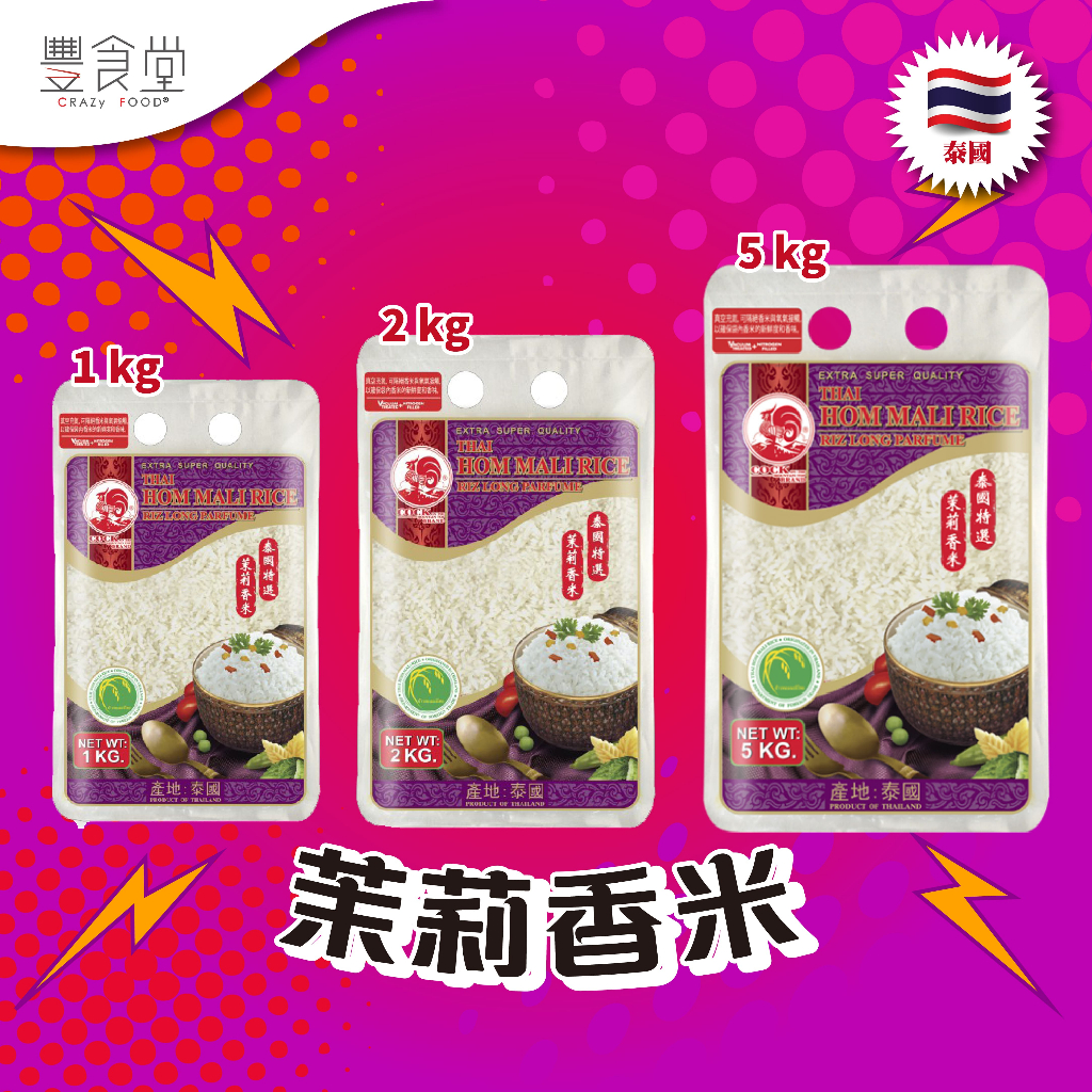 泰國進口 COCK Thai Hom Mali Rice  茉莉香米 1kg/2kg/5kg