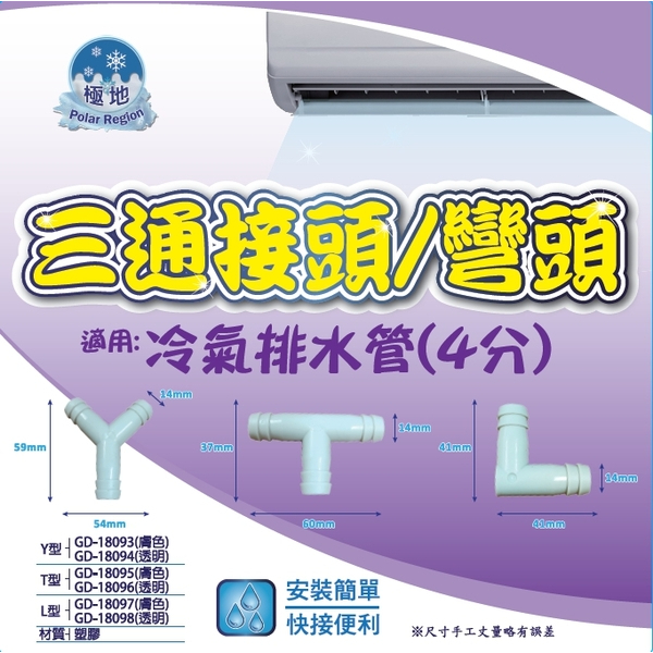 =藍鯨五金冷材= 冷氣排水三通/排水彎頭 4分排水管三通接頭 Y型/T型/L型排水管彎頭