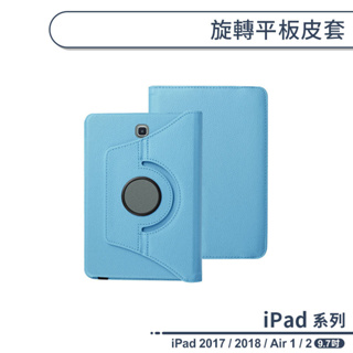 iPad 五代 2017 / 六代 2018 / Air1 / Air2 旋轉平板皮套(9.7吋) 平板套 保護殼