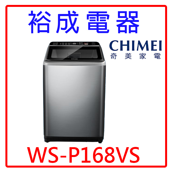 CHIMEI奇美16公斤變頻直立式洗衣機 WS-P168VS