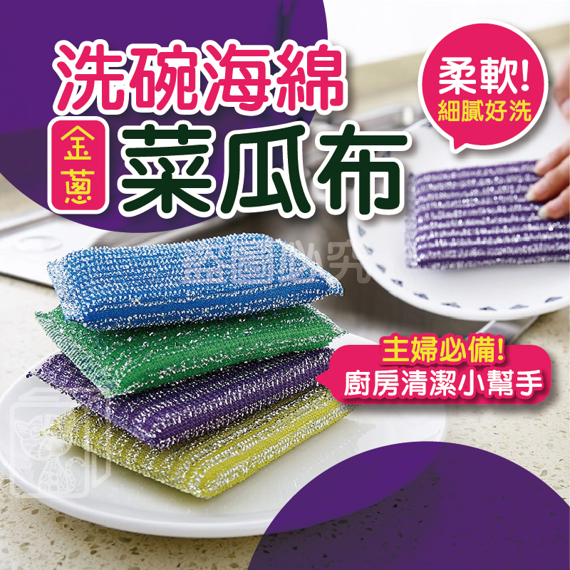 🔥柔軟細膩好刷🔥金蔥菜瓜布 清潔海棉擦 清潔用洗碗刷 強效去汙 洗碗海綿刷 雙面魔力擦 刷碗布 洗碗洗鍋子 餐具鍋具