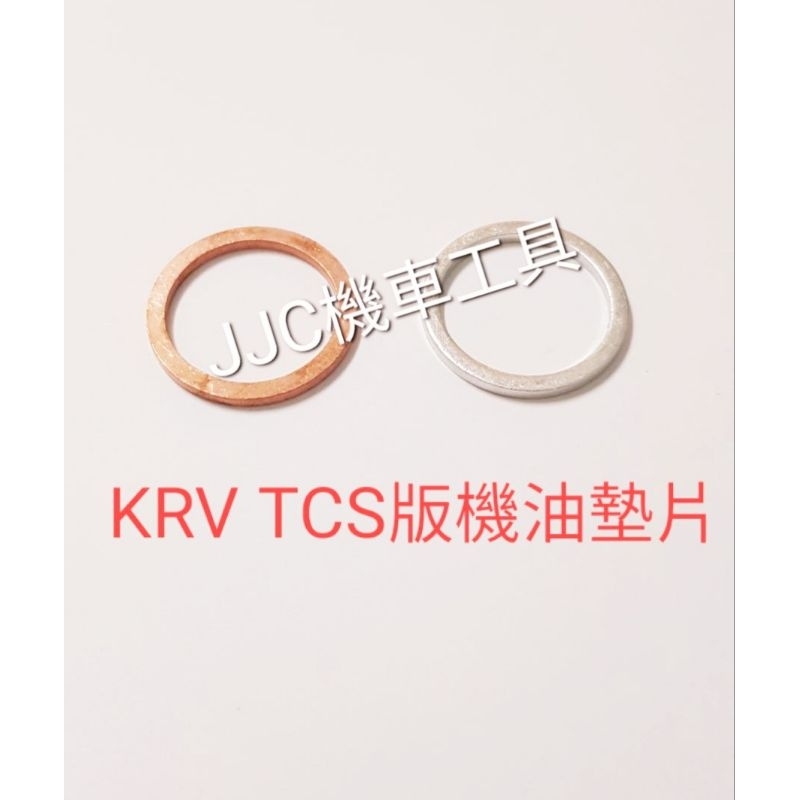 JJC機車工具 光陽 KRV TCS MOTO版 洩油螺絲墊片 機油螺絲墊片 銅墊片 鋁墊片 原廠規格厚度