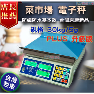 限時免運【兩錢分釐磅秤專賣】熱銷市場魚肉水果蔬菜用 防蟑防水 磅秤 電子秤，『30kg/50斤』臺灣出廠 檢定新品促銷中