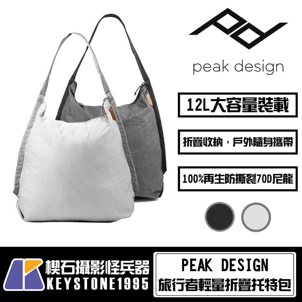 【楔石攝影怪兵器】PEAK DESIGN 旅行者輕量折疊托特包 12L 防撕裂 環保購物袋 (台灣總代理)
