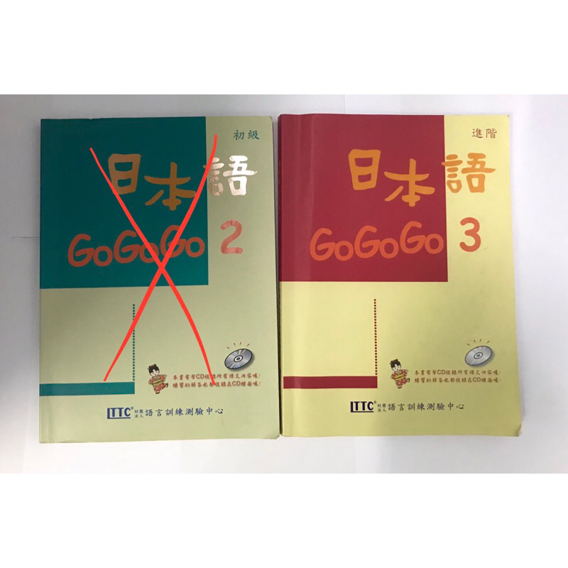 🔹二手🔹日本語GoGoGo2 初級 |日本語GoGoGo3 進階（無CD）