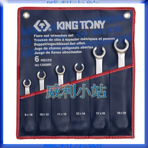 【威利小站】KING TONY 1306MR 煞車管用板手 油管板手組 6件式 煞車油管扳手組