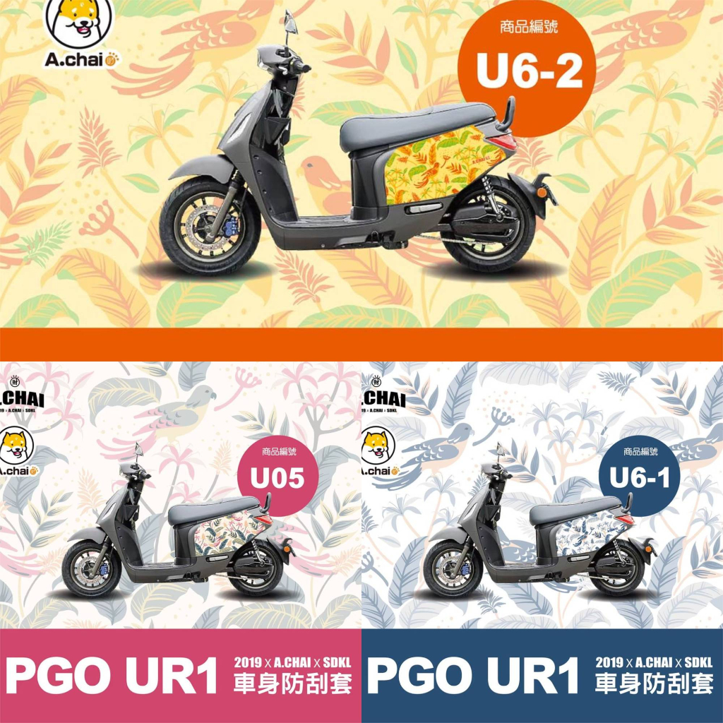 KL格樂｜PGO Ur1｜gogoro 保護套 車套 防刮套 車身套 車身保護套 機車車罩 車身造型保護套