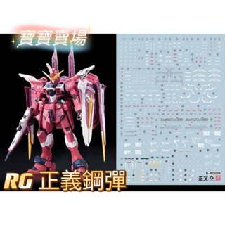 模型基地 現貨免等最低價 EVO RG 正義 螢光水貼 高精度 1/144 無限正義 牛鋼 鋼彈 萬代 RG09