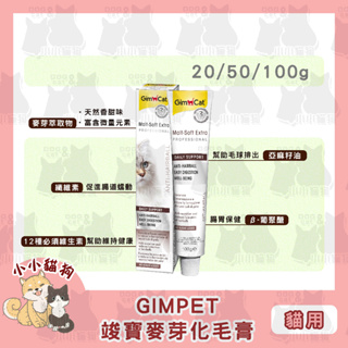 小小貓狗✻德國 GIMPET 竣寶 麥芽化毛膏 20g/50/100g
