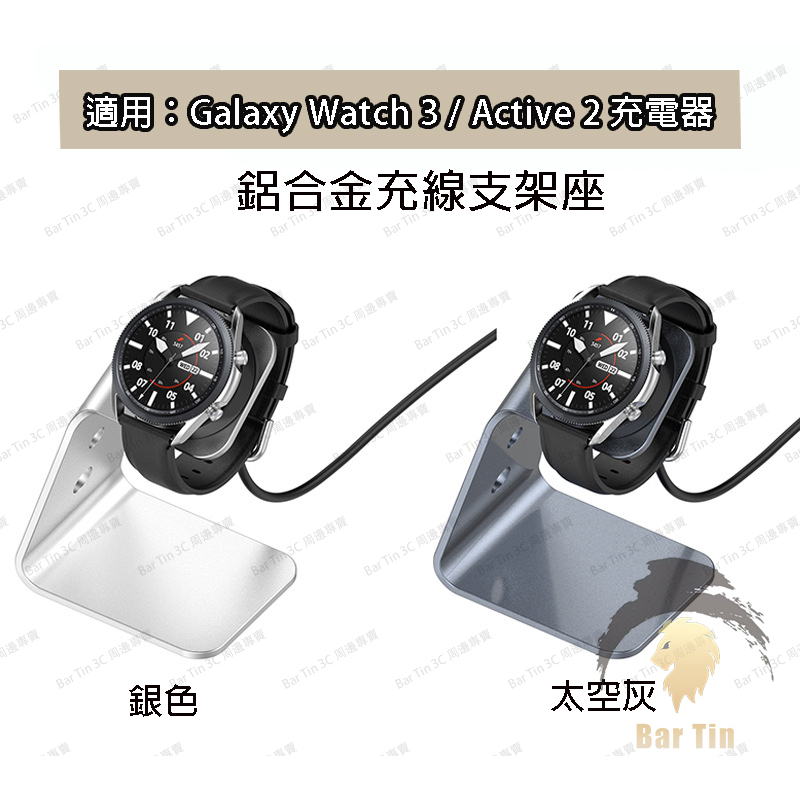 現貨 適用 三星 Galaxy Watch 3 / Active 2 充電器 R500 鋁合金 充線支架座