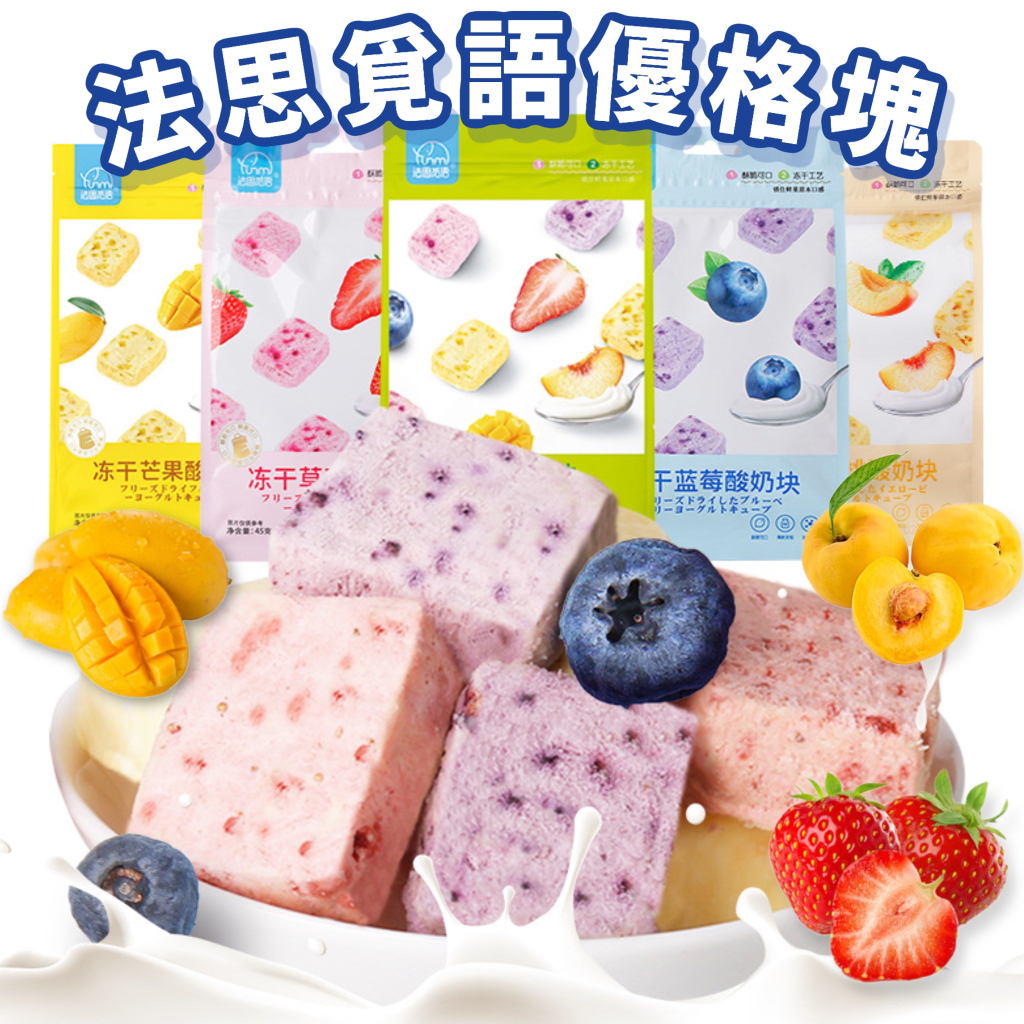 法思覓語 酸奶塊 優格塊 獨立包裝 酸奶果粒塊 酸奶 冷凍水果乾 芒果 黃桃 草莓 藍莓 酸奶 凍乾 優格
