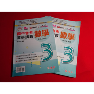 國中108課綱 康軒翰林南一 活用國中會考教學講義 數學 2上二上/二下 2下/三上 3上建弘 缺解答本贈教師版當解答