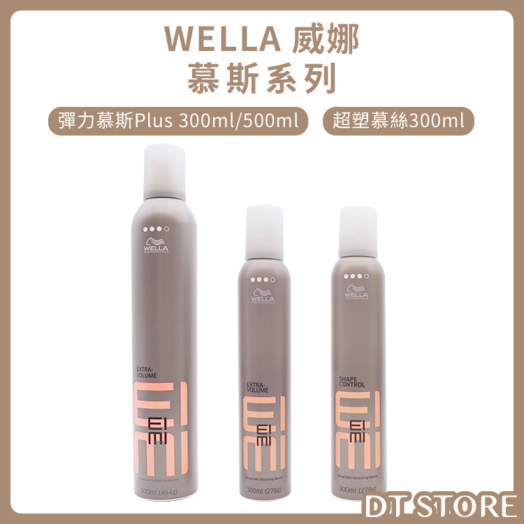 【DT STORE】德國 威娜 WELLA 彈力慕絲 捲髮造型 慕斯 慕絲 捲髮【0409015】