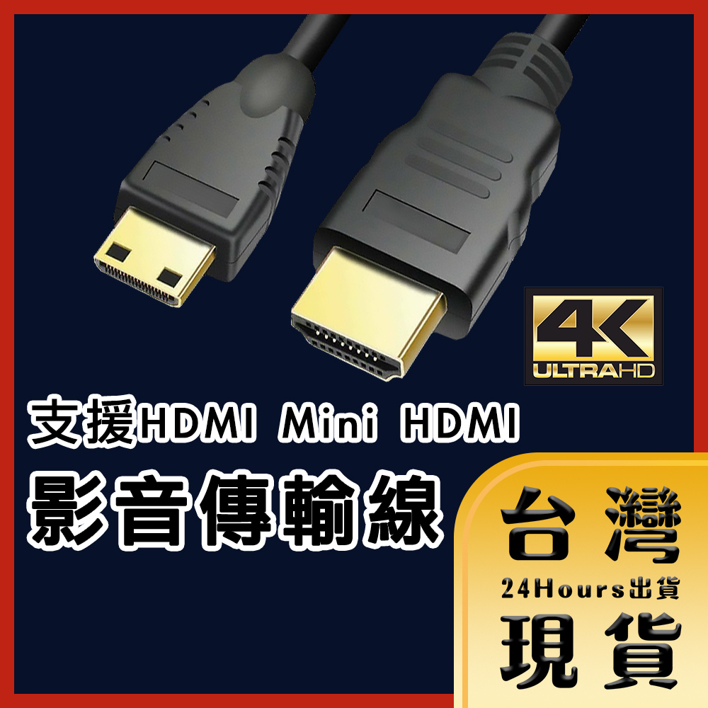 【台灣24H快速出貨】支援Mini HDMI to HDMI 4K高畫質 筆電電腦 數位相機 數位攝影機 影音傳輸線