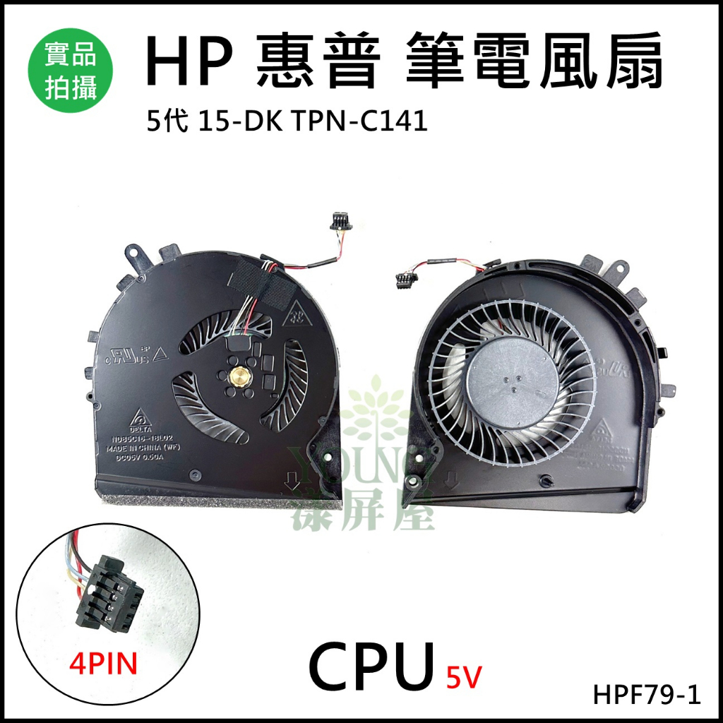 【漾屏屋】HP 惠普 5代 15-DK TPN-C141 CPU GPU 全新 筆電 風扇 散熱器