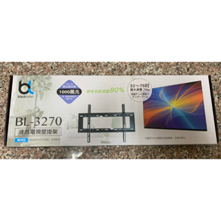 blacklabel 通用型液晶電視壁掛架 BL-3270 (適用32吋到75吋) （全新）