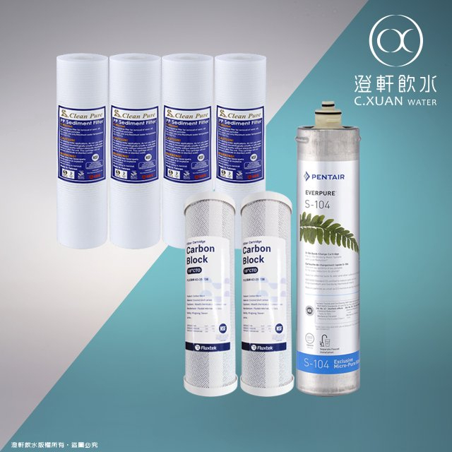 【澄軒飲水-台北店】3道式一年份~美國進口EVERPURE S-104濾心（另有H-104、BH2、S-54）搭配椰殼碳