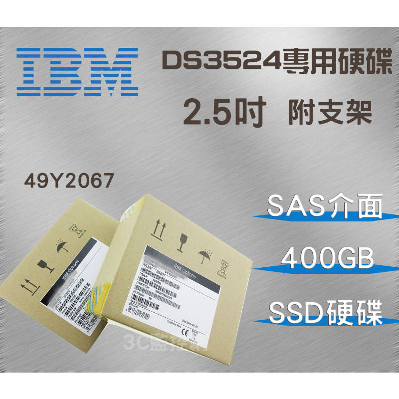 全新盒裝 IBM DS3524 儲存陣列專用硬碟 49Y2067 400GB 2.5吋 SAS介面 SSD