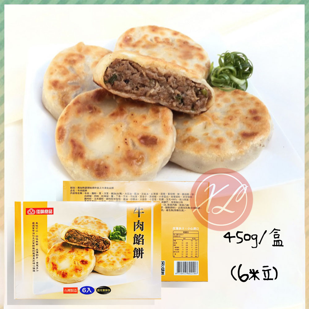 【鑫磊】【佳味】牛肉餡餅  450G  (6入/盒)