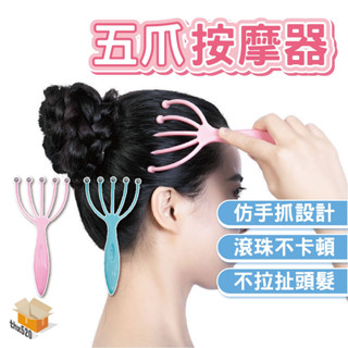 【臺灣現貨】五爪按摩器 手動按摩梳 滾珠 頭部按摩器 頭部按摩爪 按摩器 舒緩頭皮爪 頭皮按摩器 頭皮按摩爪