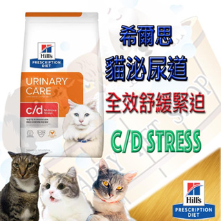 Hills希爾思貓 c/d Multicare cd Stress 1.5kg/8.5磅d泌尿舒緩 處方飼料 舒緩緊迫
