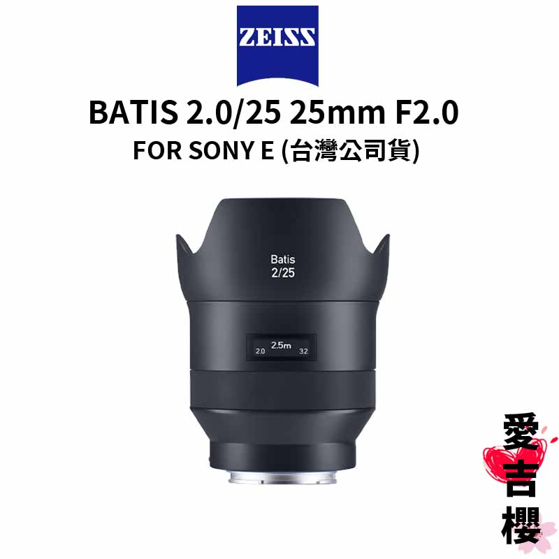【蔡司 Zeiss】Batis 2.0/25 25mm F2 FOR SONY E (正成公司貨)