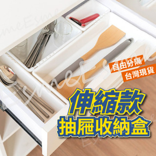 【可伸縮 臺灣現貨】抽屜收納盒 抽屜分隔盒 抽屜收納 抽屜盒 分隔盒 白色分隔盒 廚具收納 分格盒 收納幫手