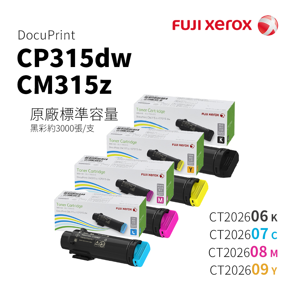 Fuji Xerox CP315dw、CM315z 原廠標準量碳粉匣｜CT202606、CT202607/08/09