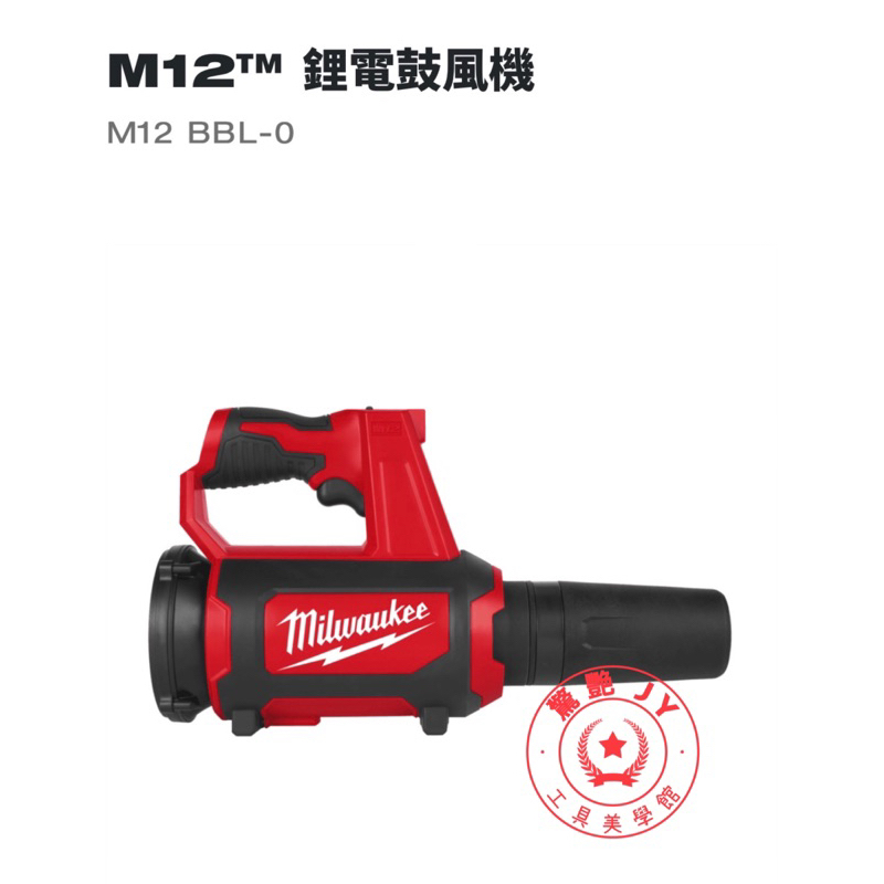 【驚艷工具美學館】美沃奇Milwaukee 米沃奇 M12 BBL-0(單機) 12V鋰電鼓風機 M12BBL