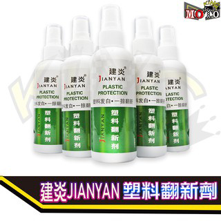 建炎 塑料翻新劑 塑料還原劑 128ml 塑膠/橡膠/塑料還原/膠條保護劑/汽機車/機車保養 塑件還原