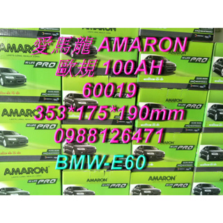 AMARON 愛馬龍 60019 歐規電汽車電池 汽車電瓶 12V 100AH 適用 BMW E60 G14 60044