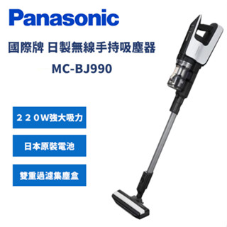 🔥免運特賣🔥春酒尾牙獎品首選【國際牌Panasonic】日本製無線手持吸塵器｜MC-BJ990-W