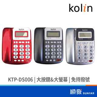 kolin 歌林 KTP-DS006 有線電話 室內電話 大按鍵 不挑色