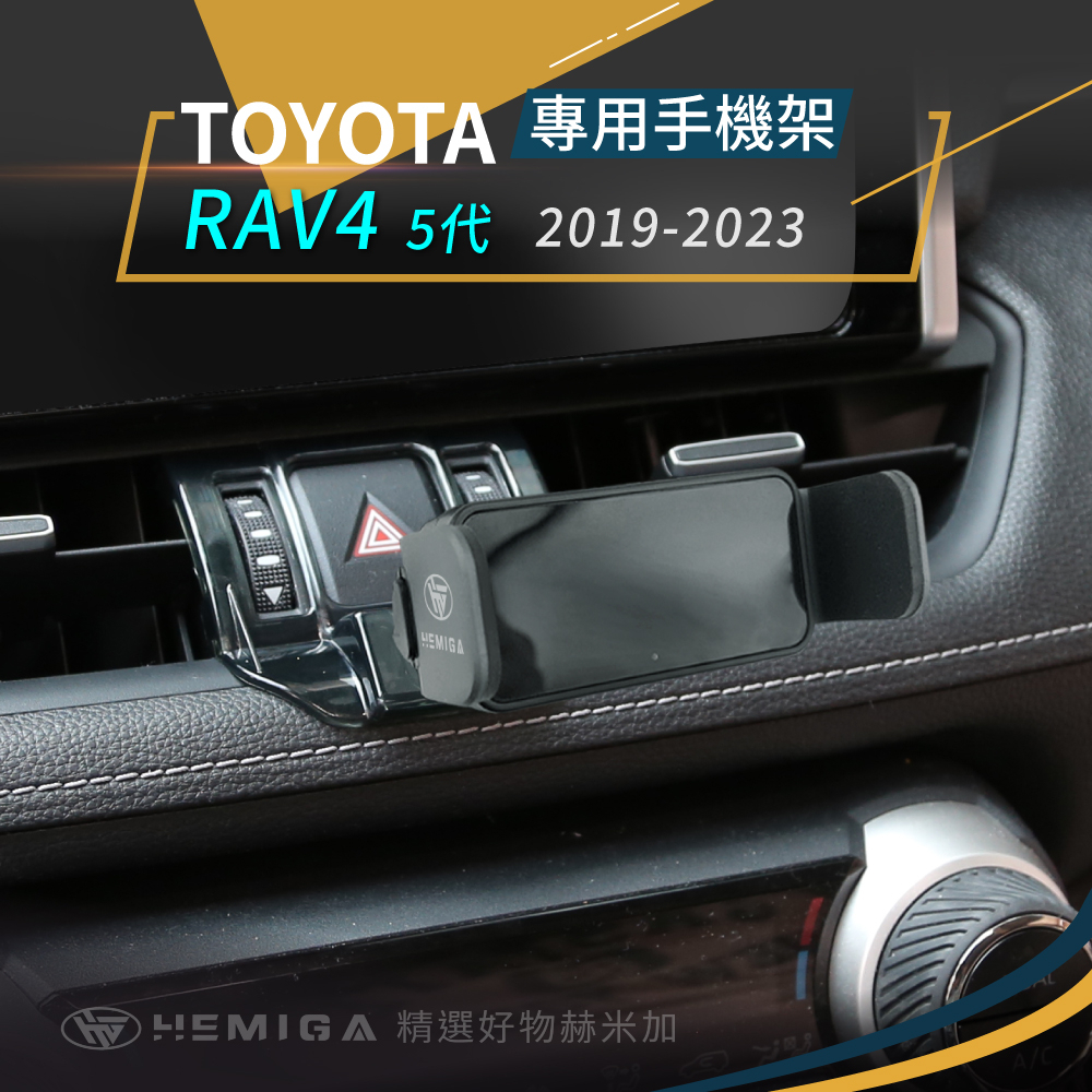 HEMIGA TOYOTA 手機架 RAV4 手機架 5代 RAV4 專用手機架