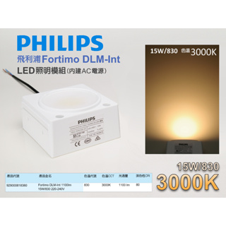 EHE】PHILIPS飛利浦LED照明模組15W/830暖白3000K(內建AC電源)220V/110V可用。適改鹵素燈