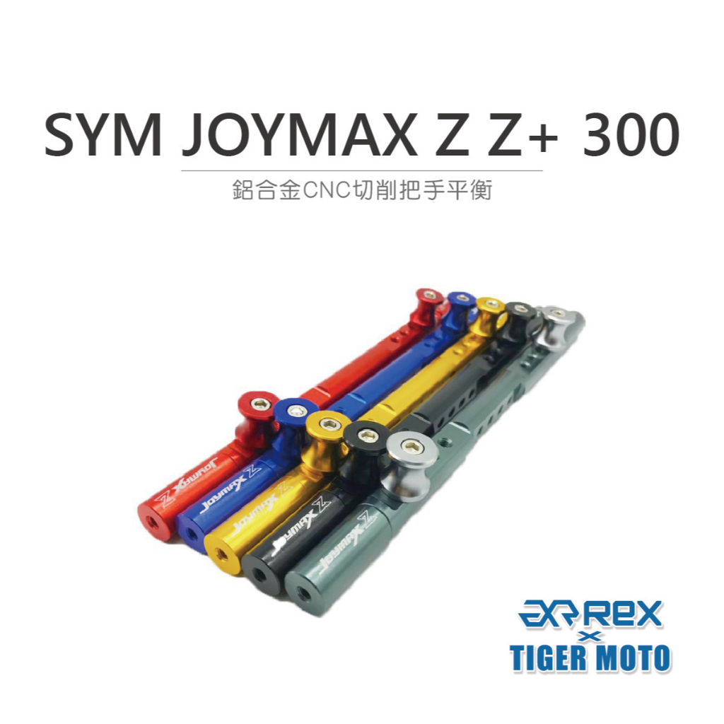 【老虎摩托】雷克斯 REX 鋁合金橫桿 多功能 SYM 三陽重機 JOYMAX Z Z+ 300 鋁合金CNC切削把手