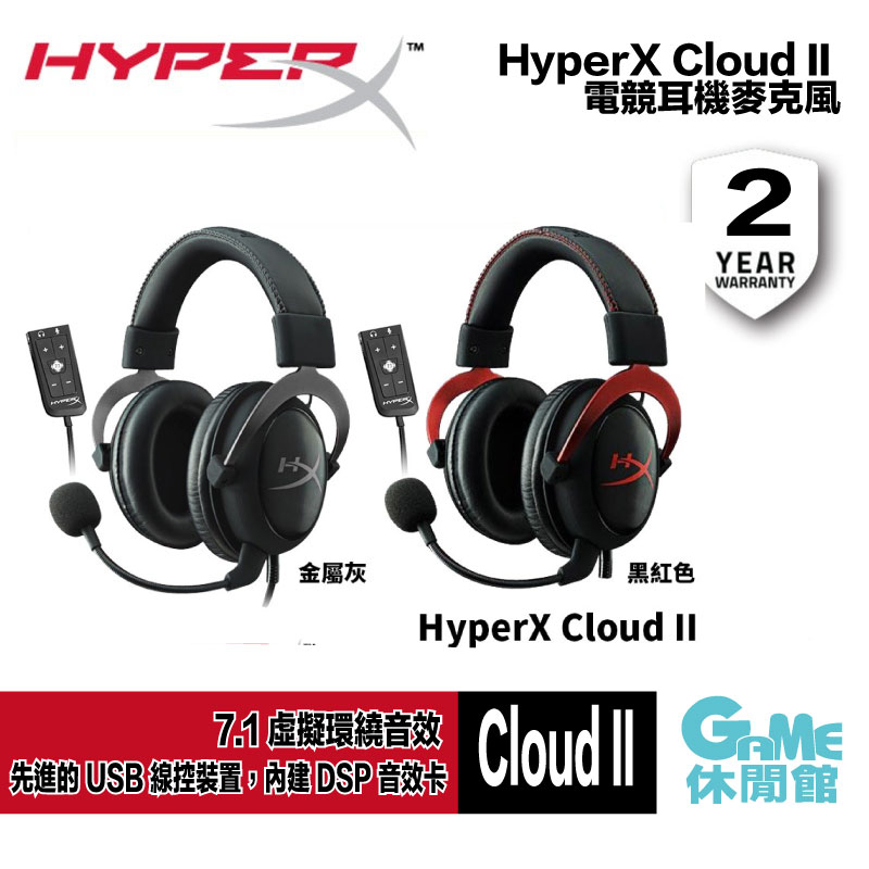 HyperX Cloud II 颶風2電競耳機麥克風 金屬灰 4P5L9AA  黑紅 4P5M0AA【GAME休閒館】