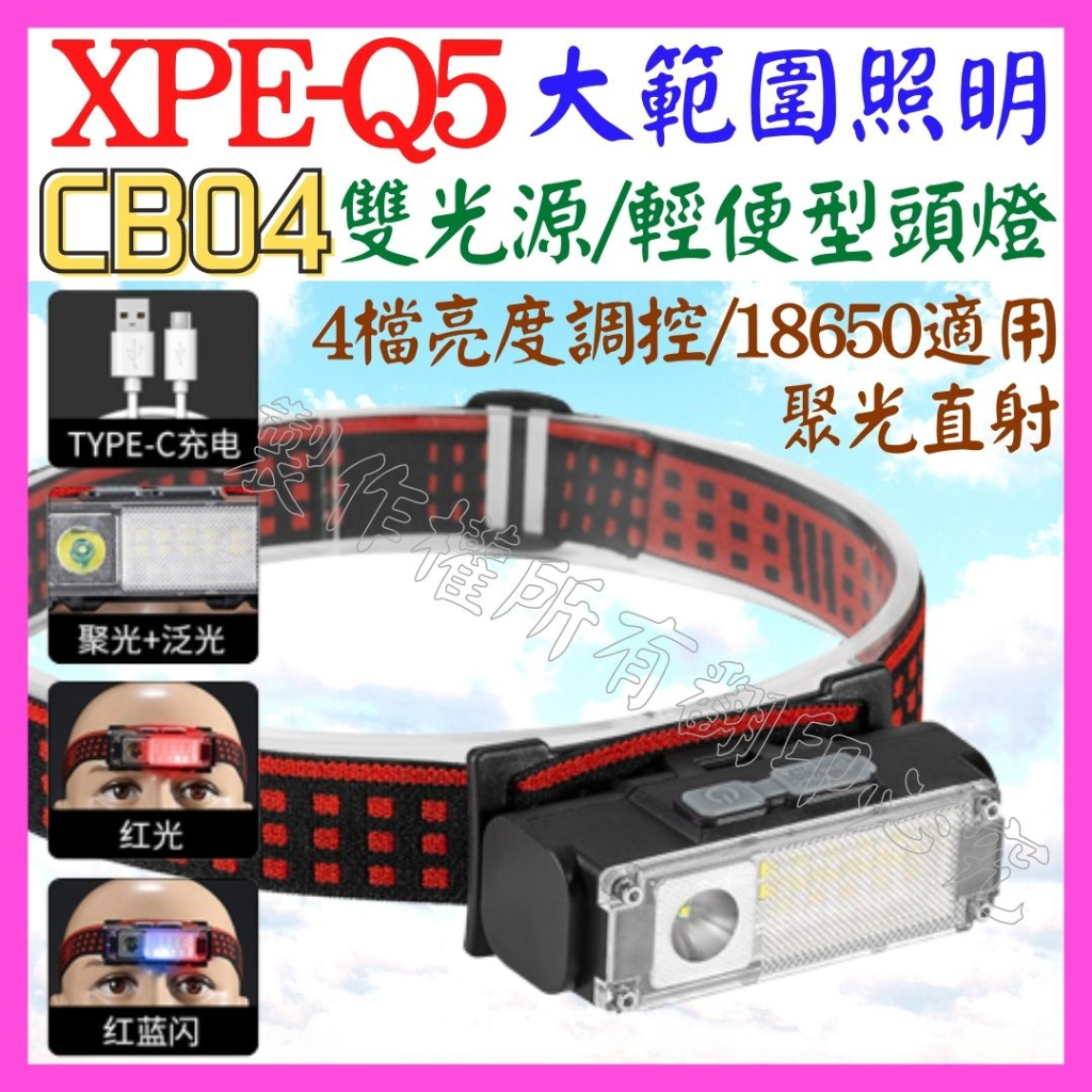 【成品購物】CB04 雙COB LED 頭燈 雙光源 Q5 XPE 18650 工作燈 維修燈 照明燈 USB燈