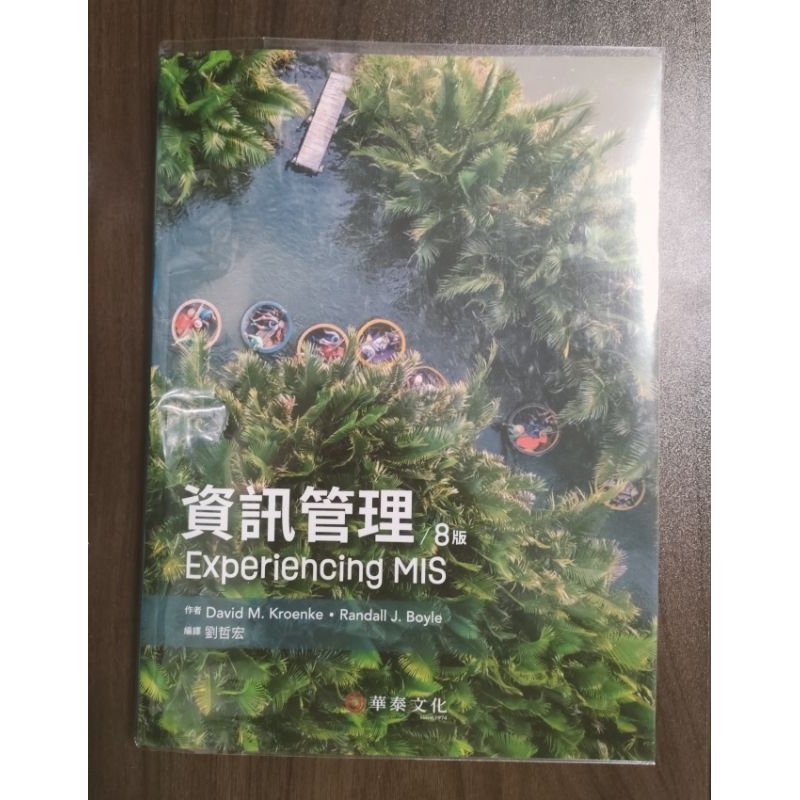 【全新】華泰文化 資訊管理 Experiencing MIS 8版 劉哲宏