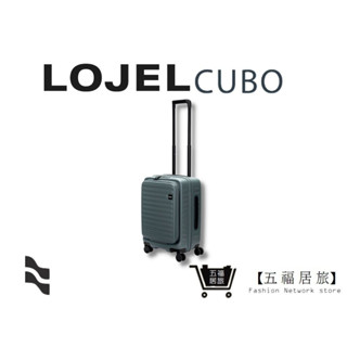 【LOJEL CUBO】 新版21吋前開擴充登機箱-岩石藍 羅傑 行李箱 登機箱 商務箱 KOL旅行箱｜ 五福居家生活館