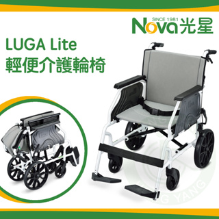 NOVA 光星 輕量型手動輪椅 LUGA LiTE 輕便型 可收折 介護型 輪椅